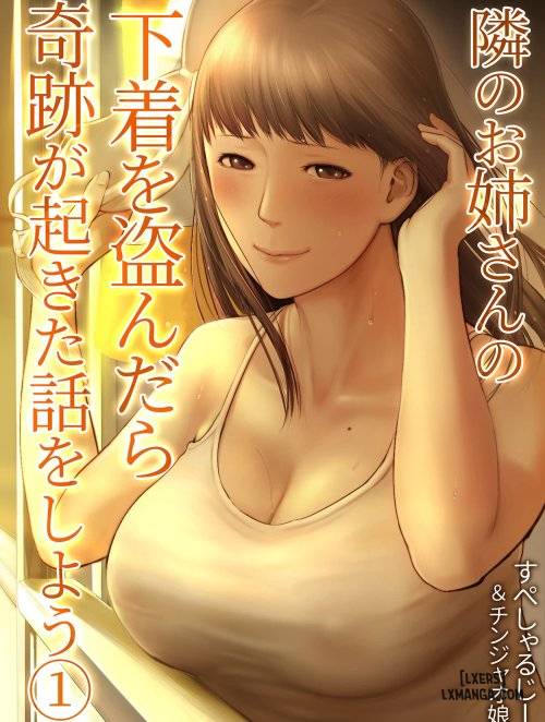 tonari-no-onee-san-no-shitagi-o-nusundara-kiseki-ga-okita-hanashi-o-shiyou-2.jpg