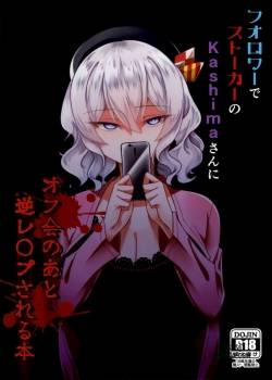 follower-de-stalker-no-kashima-san-ni-off-kai-no-ato-gyaku-rape-sareru-hon.jpg