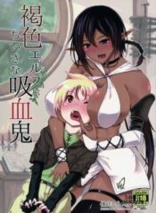 kasshoku-elf-to-chiisana-kyuuketsuki.jpg